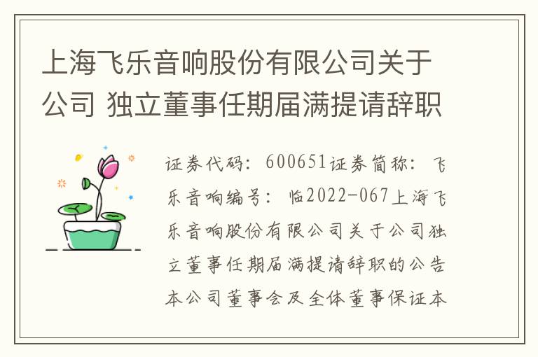 上海飞乐音响股份有限公司关于公司