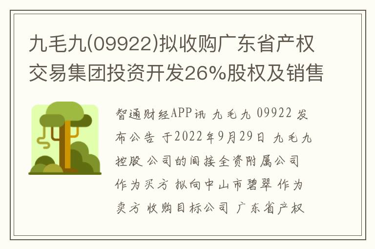 九毛九(09922)拟收购广东省产权交