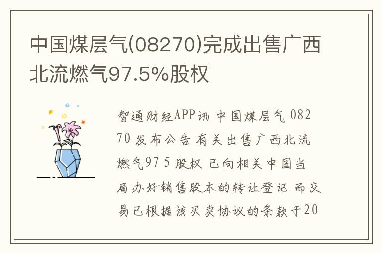 中国煤层气(08270)完成出售广西北
