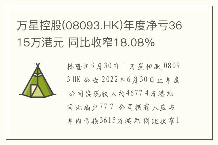 万星控股(08093.HK)年度净亏3615万