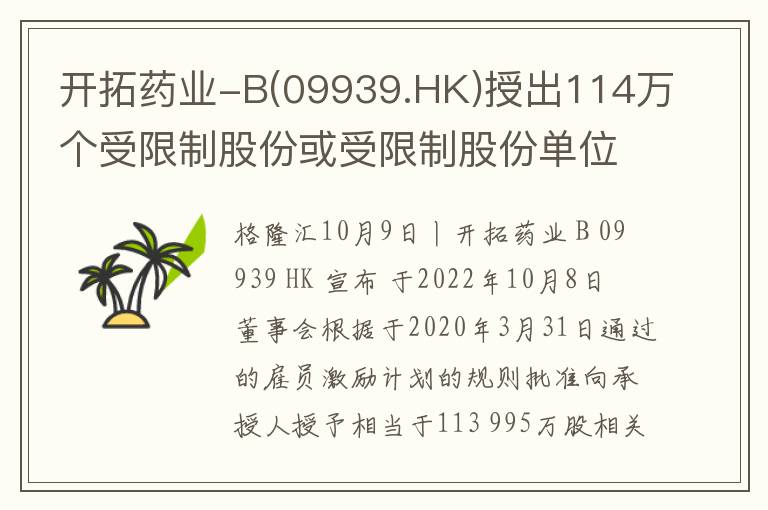 开拓药业-B(09939.HK)授出114万个受限制股份或受限制股份单位
