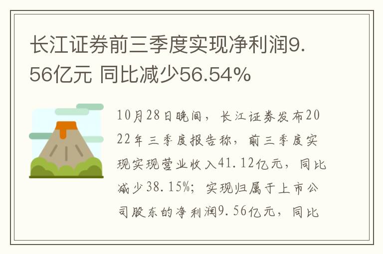 长江证券前三季度实现净利润9.56亿