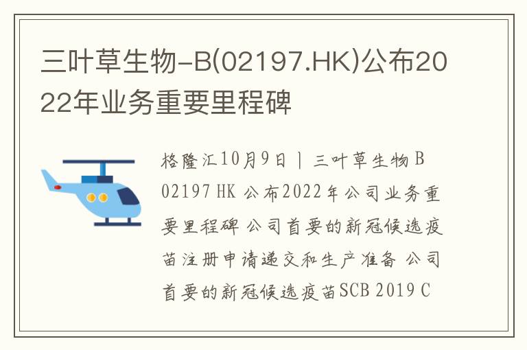 三叶草生物-B(02197.HK)公布2022年