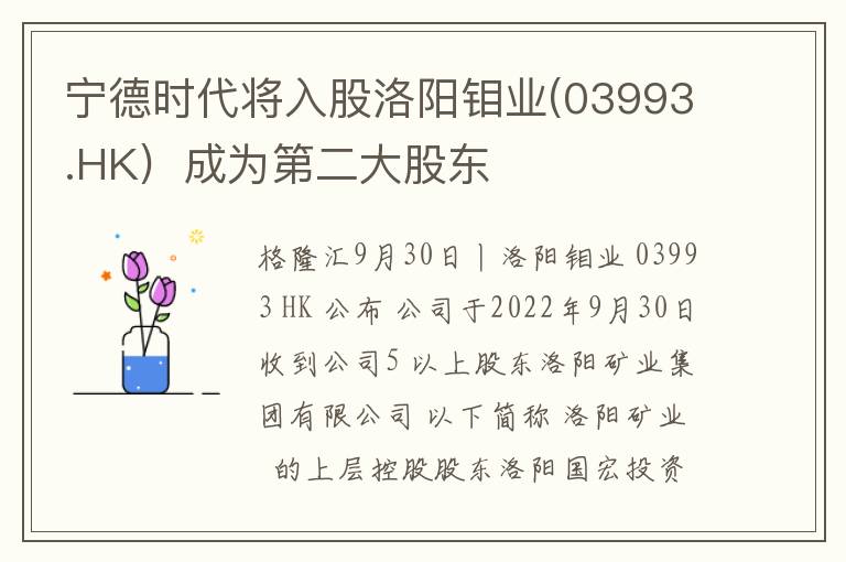 宁德时代将入股洛阳钼业(03993.HK)
