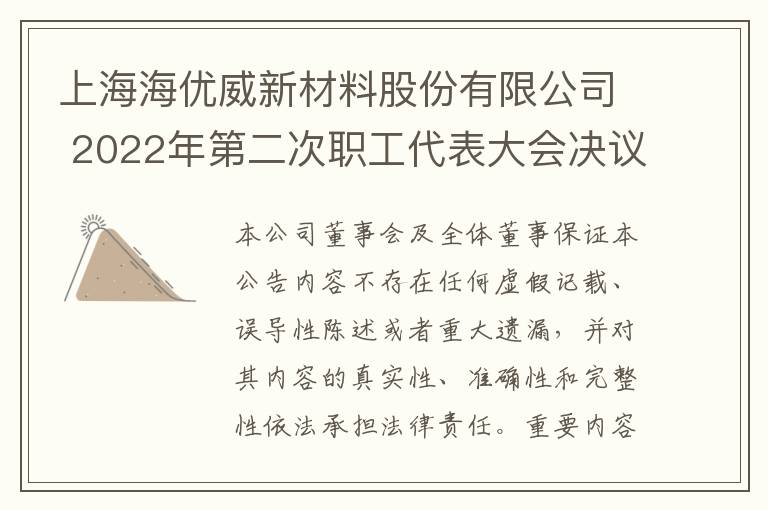 上海海优威新材料股份有限公司 2022年第二次职工代表大会决议公告