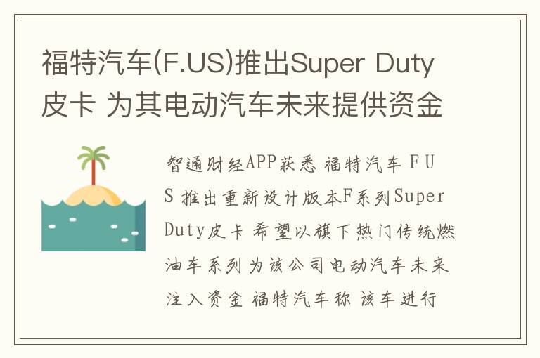 福特汽车(F.US)推出Super Duty皮卡
