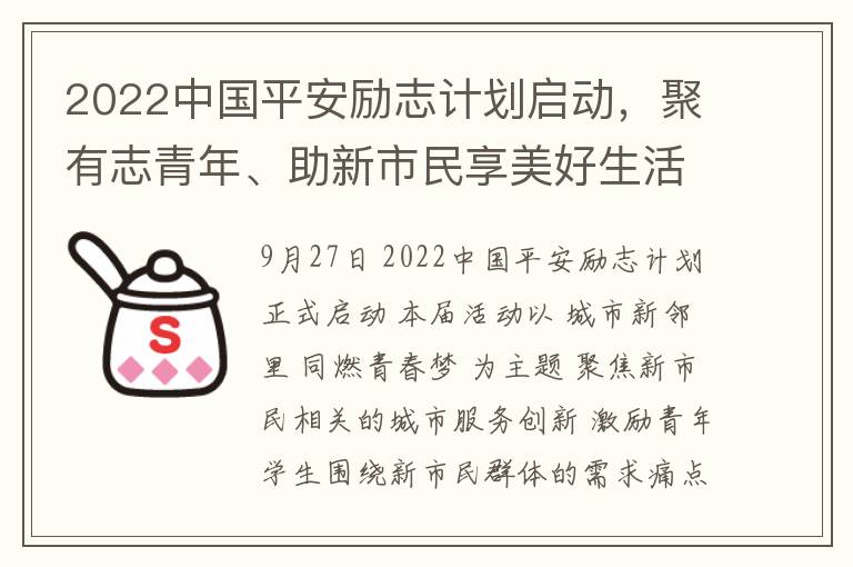 2022中国平安励志计划启动，聚有志青