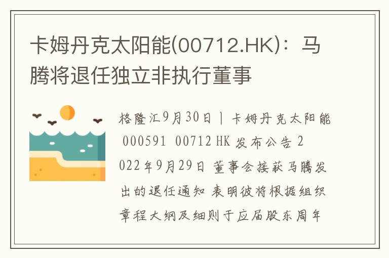 卡姆丹克太阳能(00712.HK)：马腾将退任独立非执行董事