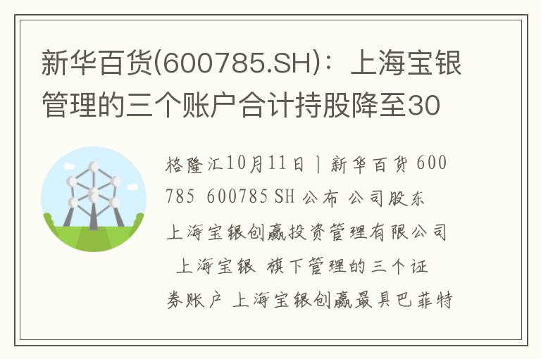 新华百货(600785.SH)：上海宝银管理的三个账户合计持股降至30.63%