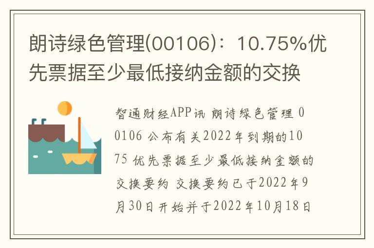 朗诗绿色管理(00106)：10.75%优先票据至少最低接纳金额的交换要约于9月30日开始