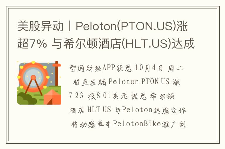 美股异动丨Peloton(PTON.US)涨超7% 与希尔顿酒店(HLT.US)达成合作