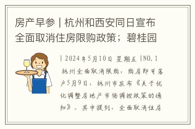 房产早参 | 杭州和西安同日宣布全面取消住房限购政策；碧桂园无法按时支付两笔票据利息6595万元
