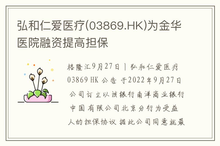 弘和仁爱医疗(03869.HK)为金华医院融资提高担保