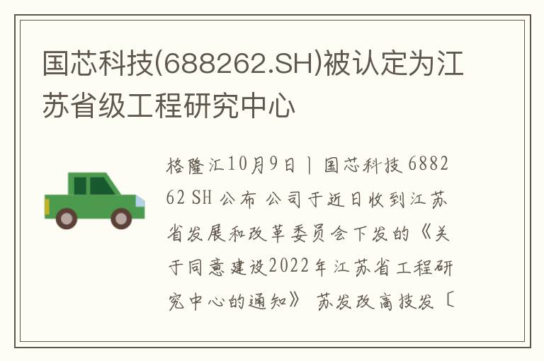 国芯科技(688262.SH)被认定为江苏省级工程研究中心