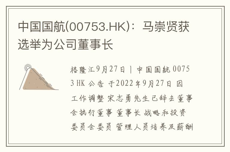中国国航(00753.HK)：马崇贤获选举为