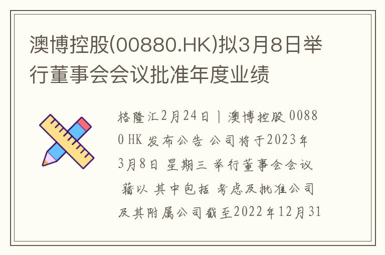 澳博控股(00880.HK)拟3月8日举行董事会会议批准年度业绩