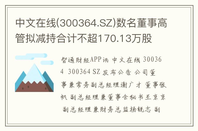 中文在线(300364.SZ)数名董事高管拟减持合计不超170.13万股