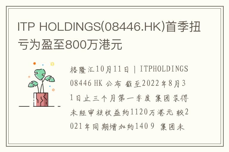 ITP HOLDINGS(08446.HK)首季扭亏为盈至800万港元