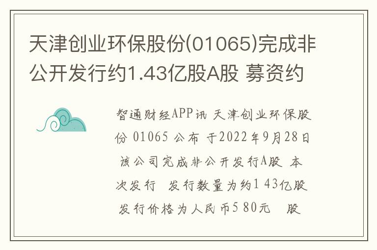 天津创业环保股份(01065)完成非公