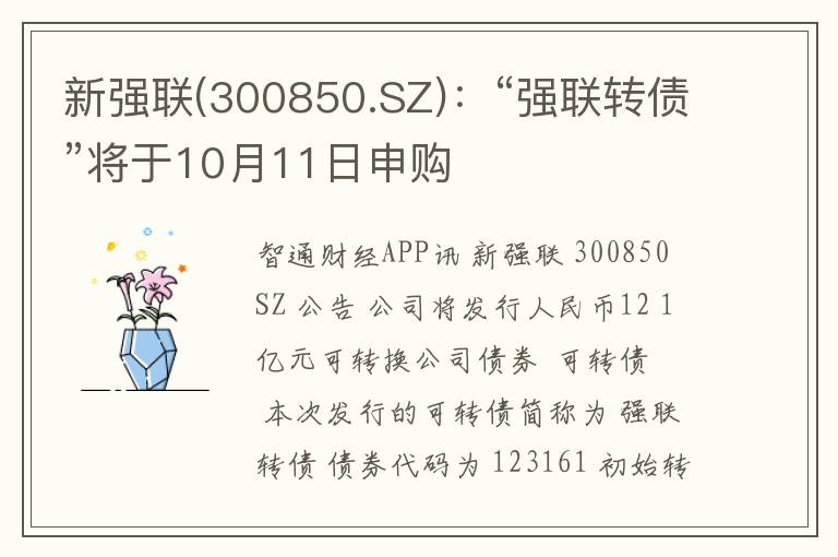 新强联(300850.SZ)：“强联转债”将于10月11日申购