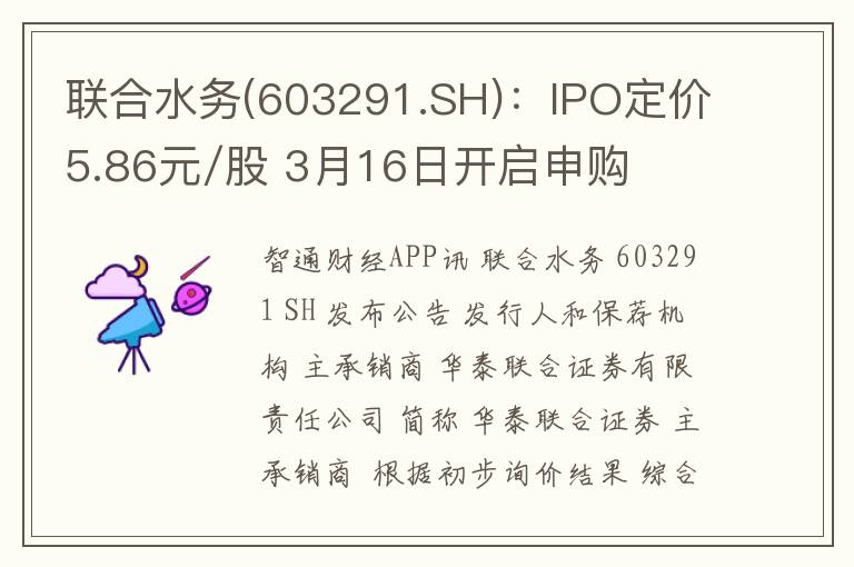 联合水务(603291.SH)：IPO定价5.86元/股 3月16日开启申购