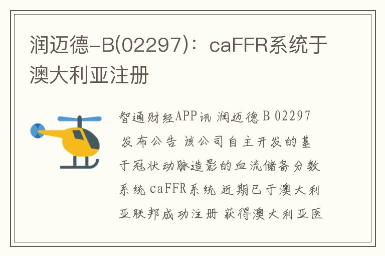 润迈德-B(02297)：caFFR系统于澳大利亚注册