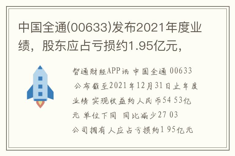 中国全通(00633)发布2021年度业绩，