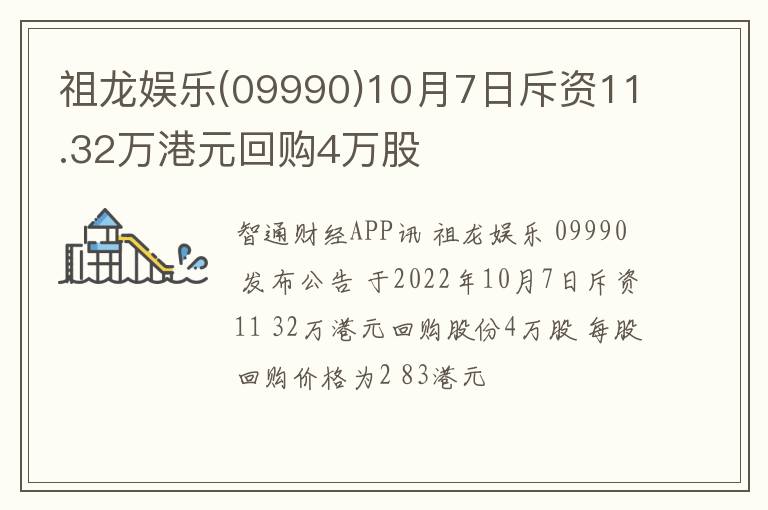 祖龙娱乐(09990)10月7日斥资11.32