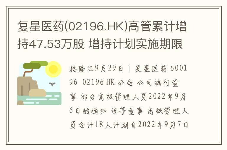 复星医药(02196.HK)高管累计增持47.53万股 增持计划实施期限届满