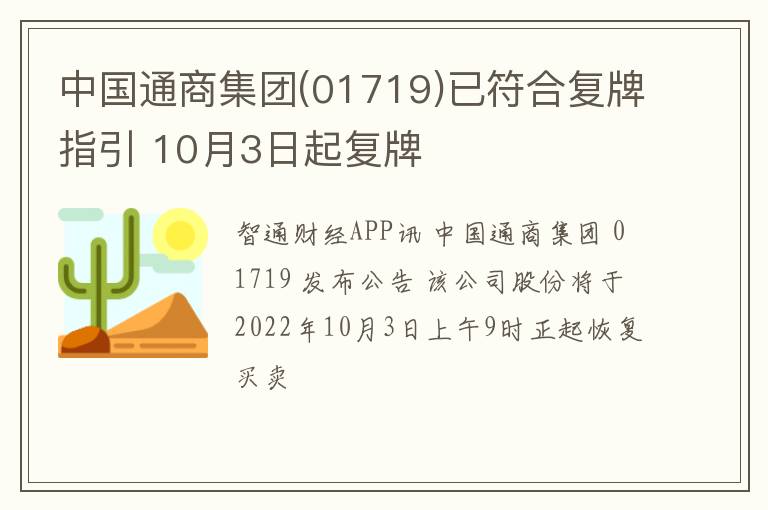中国通商集团(01719)已符合复牌指引 10月3日起复牌