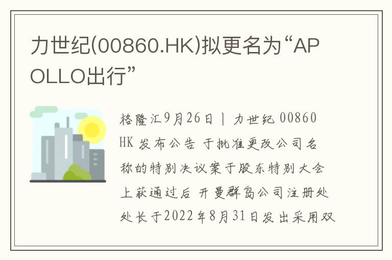 力世纪(00860.HK)拟更名为“APOLLO
