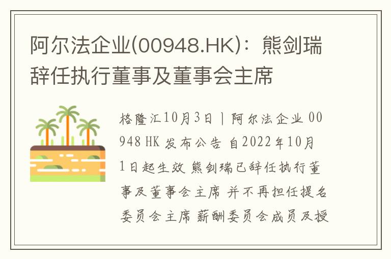 阿尔法企业(00948.HK)：熊剑瑞辞任执行董事及董事会主席