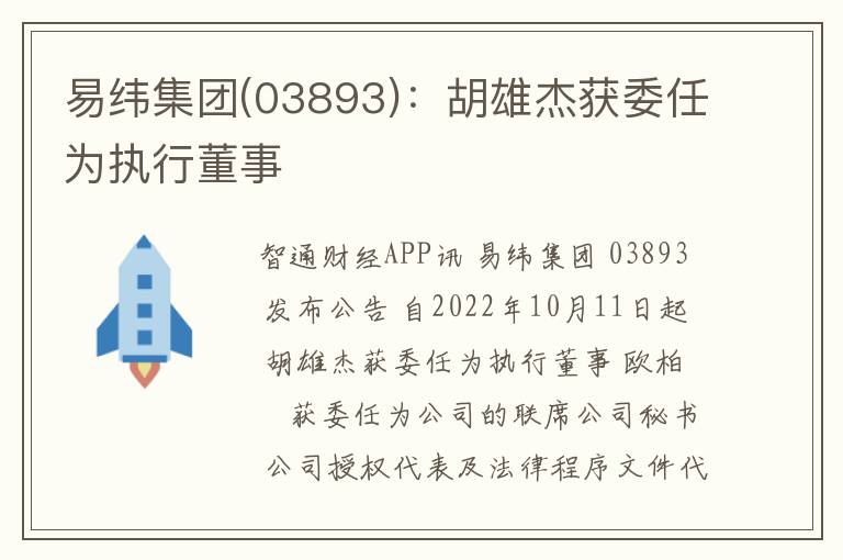 易纬集团(03893)：胡雄杰获委任为执