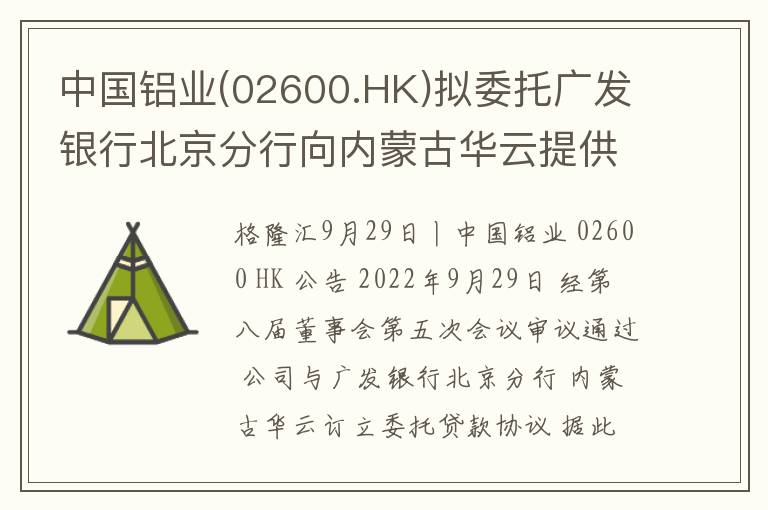 中国铝业(02600.HK)拟委托广发银行