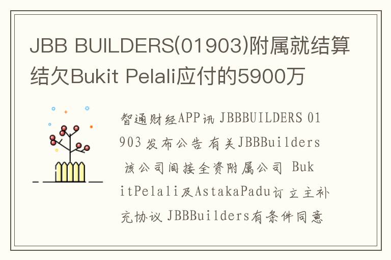 JBB BUILDERS(01903)附属就结算结