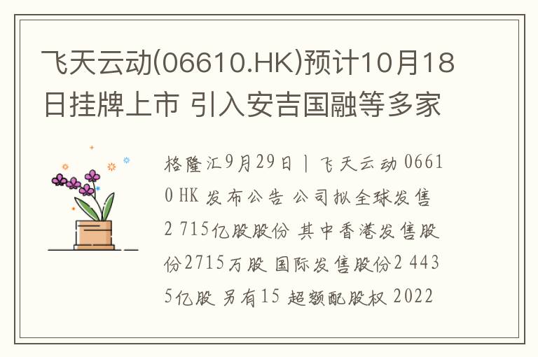 飞天云动(06610.HK)预计10月18日挂