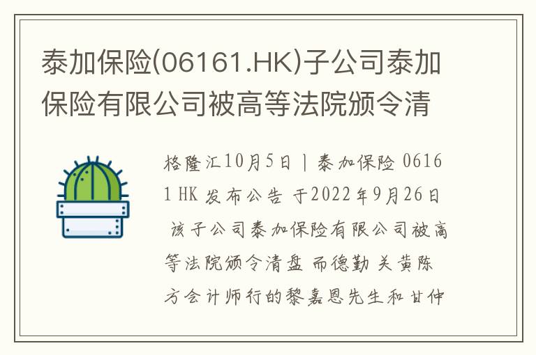 泰加保险(06161.HK)子公司泰加保险有限公司被高等法院颁令清盘