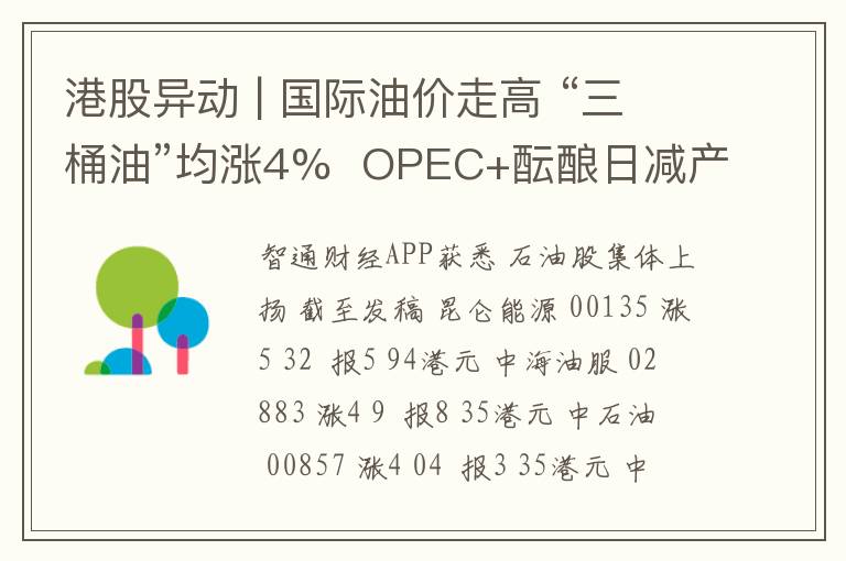 港股异动 | 国际油价走高 “三桶油”均涨4%  OPEC+酝酿日减产至多200万桶