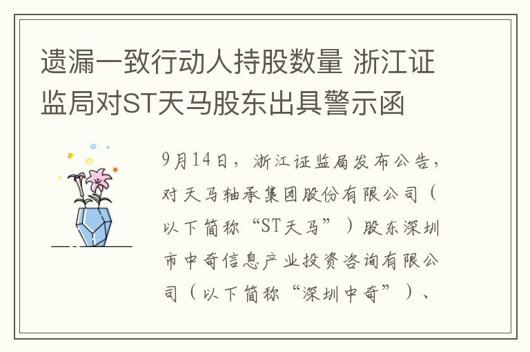 遗漏一致行动人持股数量 浙江证监局对ST天马股东出具警示函