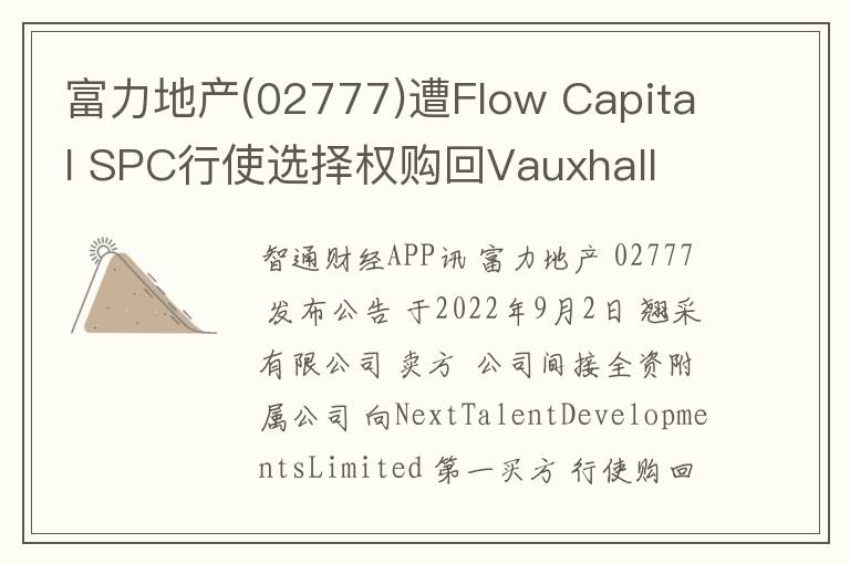 富力地产(02777)遭Flow Capital SP