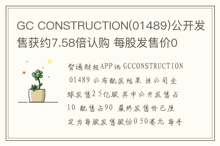 GC CONSTRUCTION(01489)公开发售获