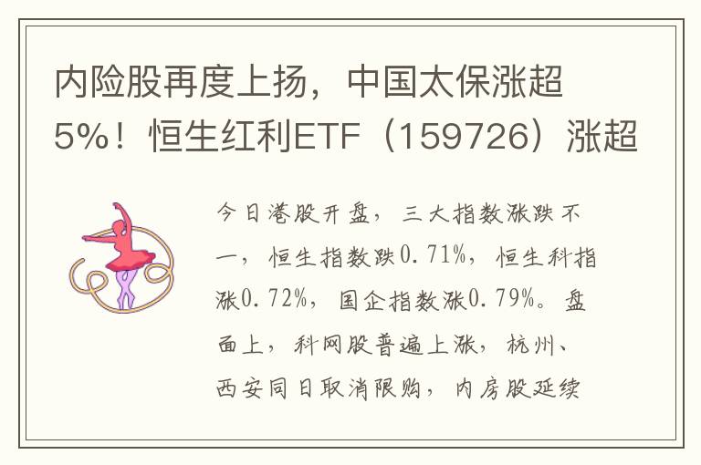 内险股再度上扬，中国太保涨超5%！恒生红利ETF（159726）涨超2%