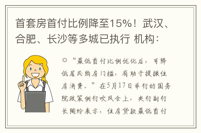 首套房首付比例降至15%！武汉、合肥、长沙等多城已执行 机构：购房总负担率降至历史最低