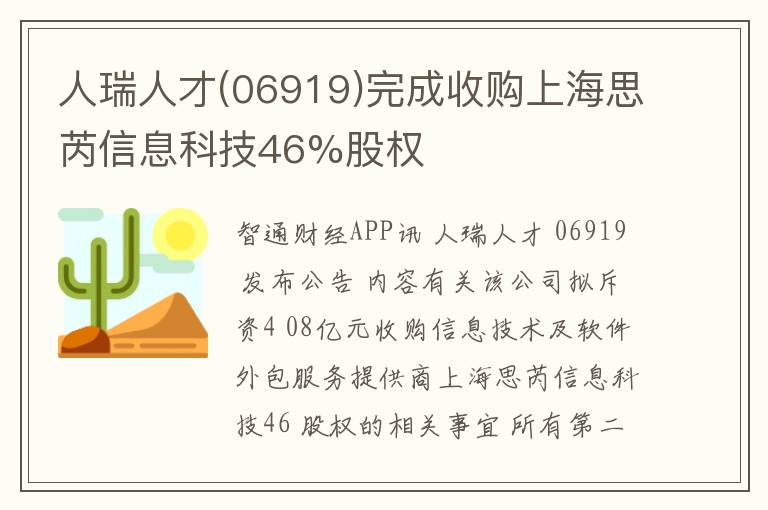 人瑞人才(06919)完成收购上海思芮信息科技46%股权
