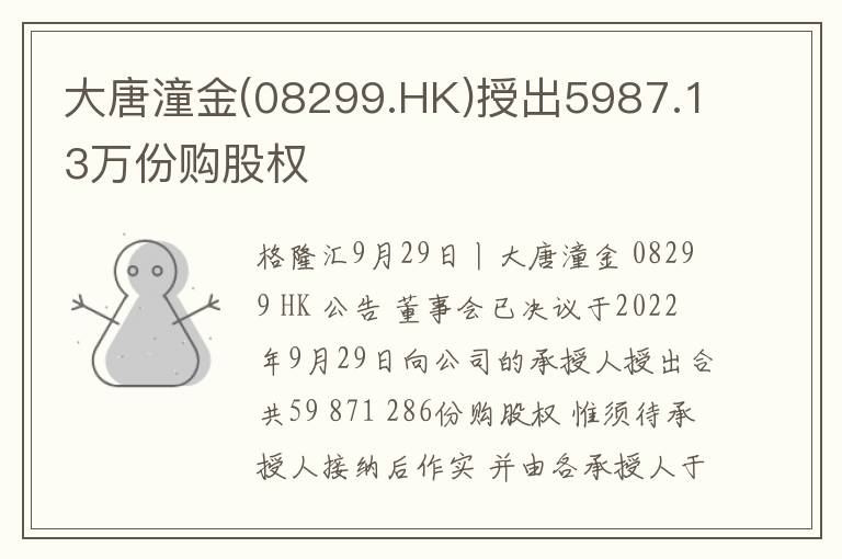 大唐潼金(08299.HK)授出5987.13万