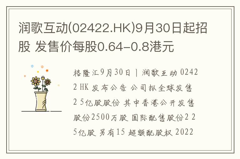 润歌互动(02422.HK)9月30日起招股 