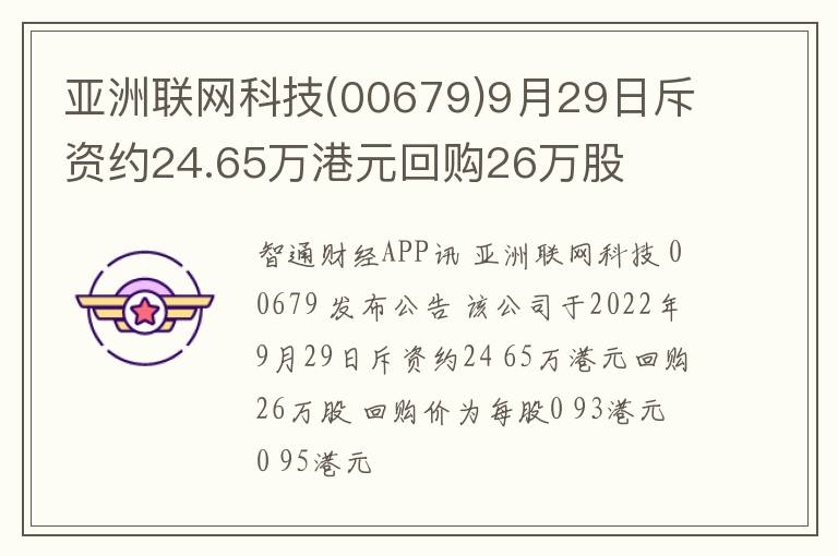 亚洲联网科技(00679)9月29日斥资约24.65万港元回购26万股