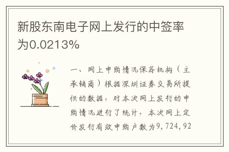 新股东南电子网上发行的中签率为0.0213%