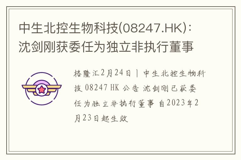 中生北控生物科技(08247.HK)：沈剑刚获委任为独立非执行董事