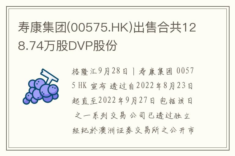 寿康集团(00575.HK)出售合共128.74